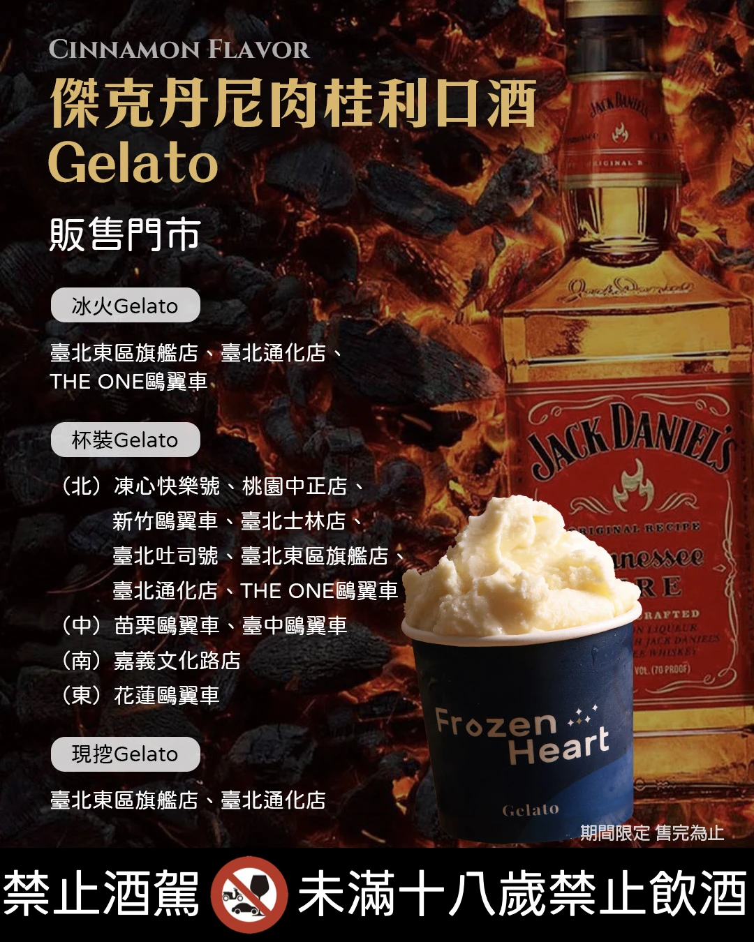 傑克丹尼肉桂利口酒Gelato販售門市