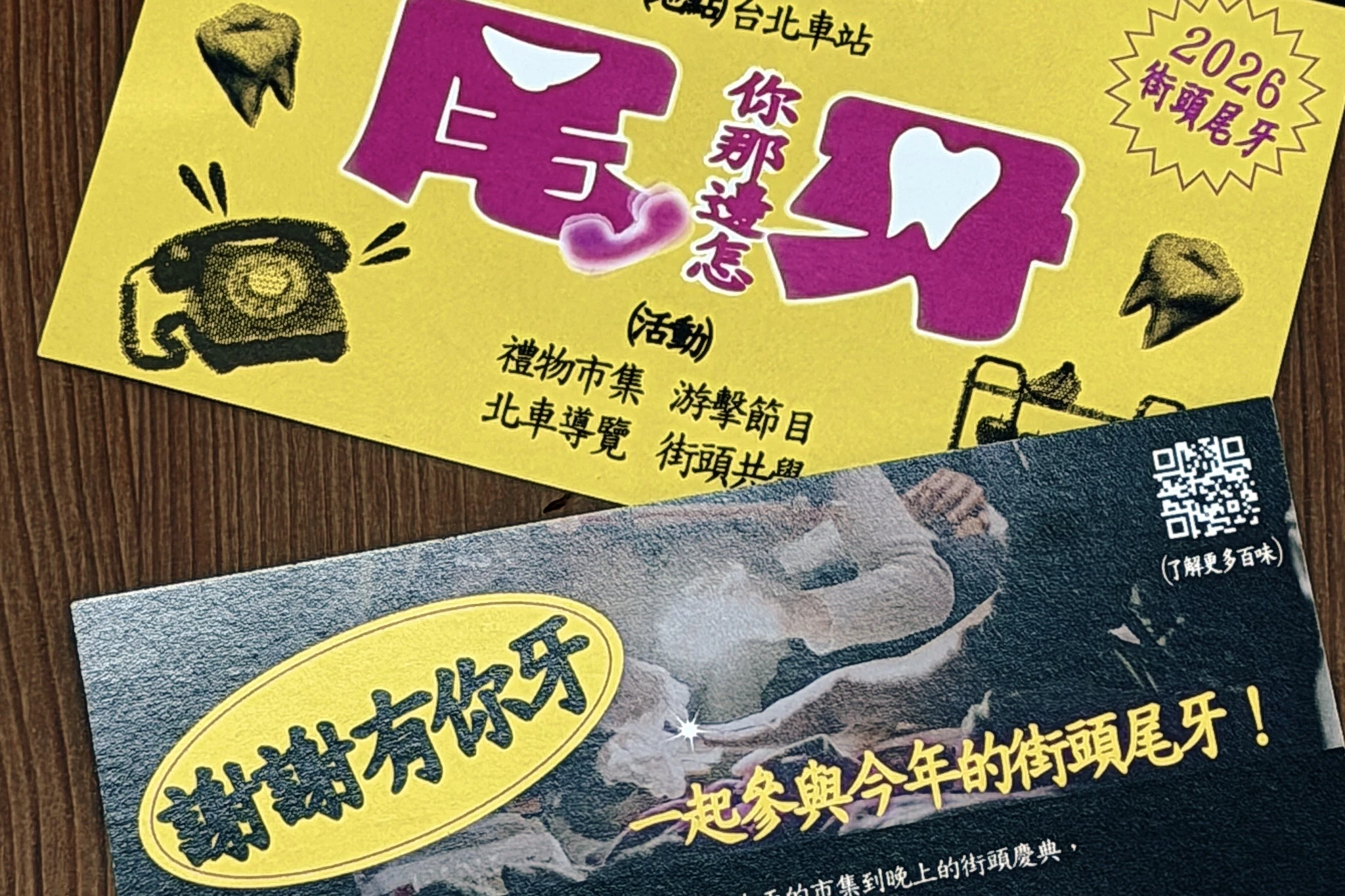 2026街頭尾牙｜尾，你那邊怎牙