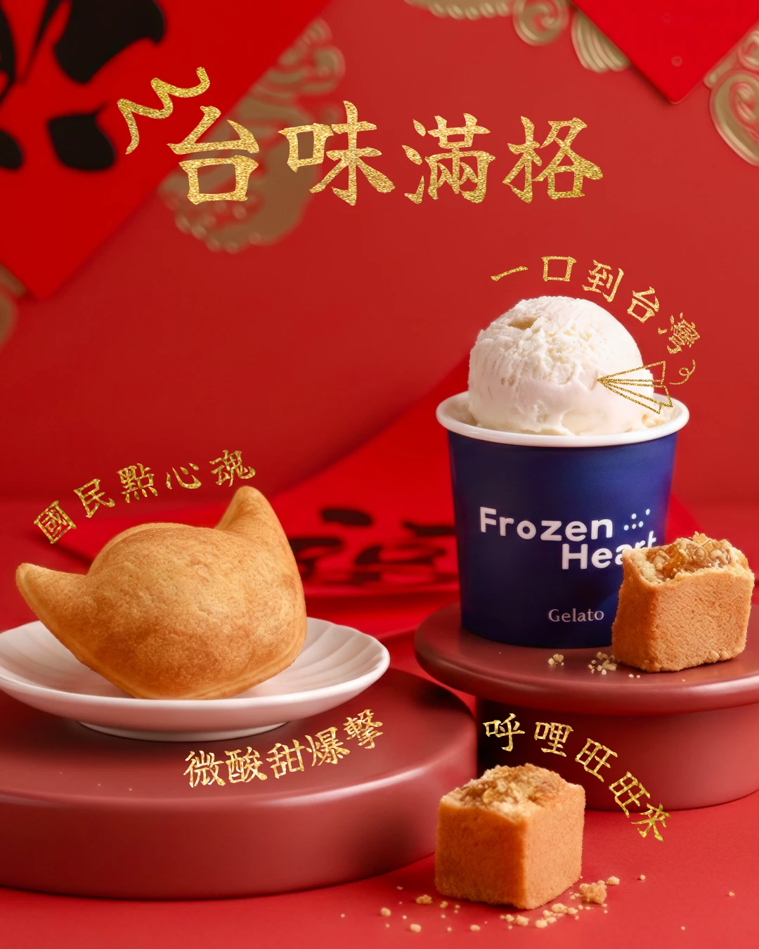 年菜點心｜台味滿格・國民點心｜鳳梨酥新上市