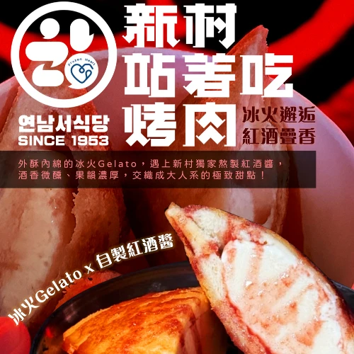 新村站著吃Standupbbq x 凍心Frozen Heart