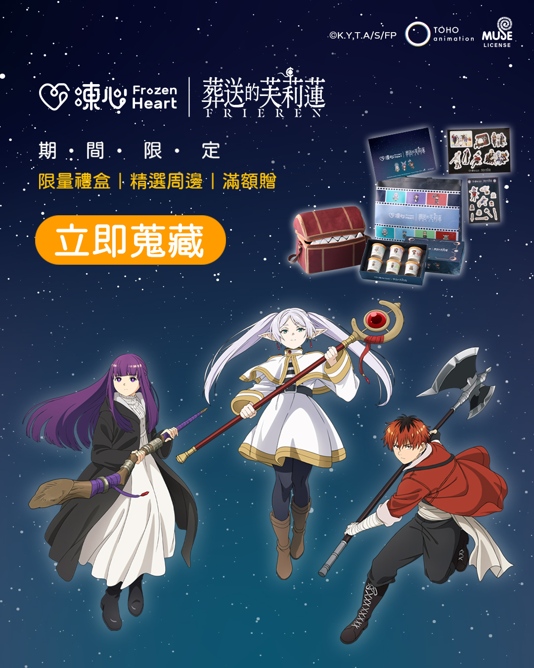 凍心｜葬送的芙莉蓮 商品新上市